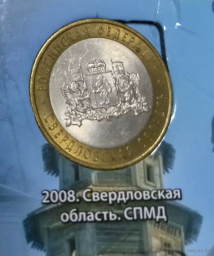 10 рублей 2008 Свердловская область ММД