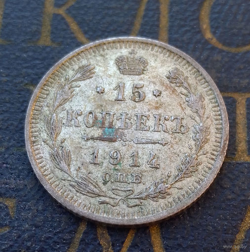 15 копеек 1914 ВС Российская Империя #068-A2