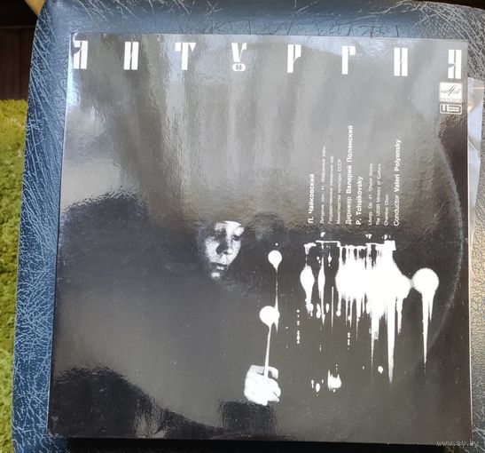 П.Чайковский	Литургия соч41  2LP