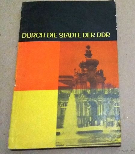 Deutsch. Немецкий язык. "Путешествие по городам ГДР"