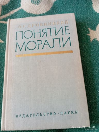 Понятие морали. Дробницкий О.