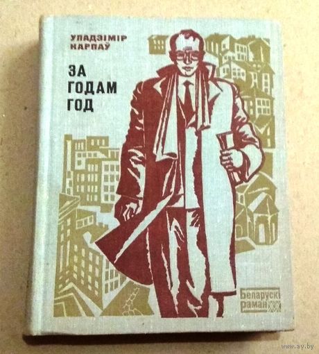 Уладзімір Карпаў. За годам год