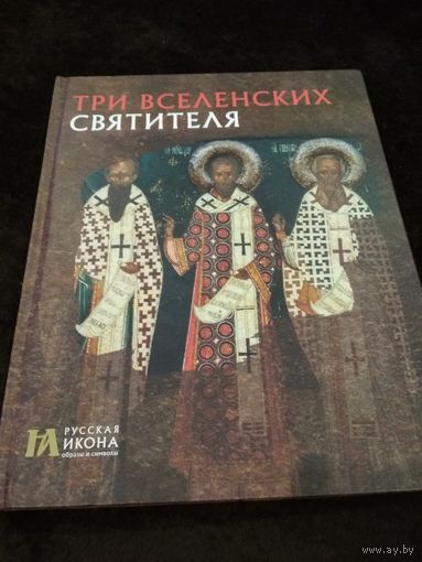 Три Вселенских Святителя
