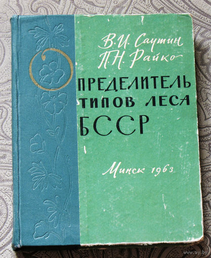 Определитель типов лесов БССР