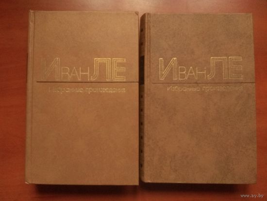 ИВАН ЛЕ. Избранные произведения в двух томах (комплект).