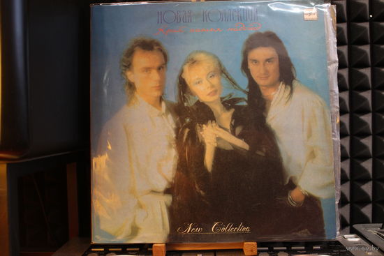 Новая Коллекция - Край Наших Надежд (1990, Vinyl)