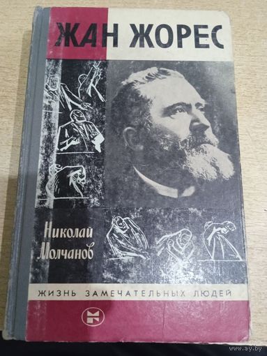 Николай Молчанов "Жан Жорес" из серии ЖЗЛ.ИЗДАНИЕ 2-Е ДОПОЛНЕННОЕ