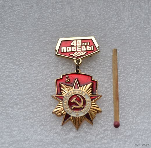 40 лет Победы.