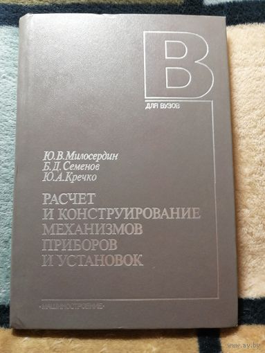 НОВАЯ, Ю. В. Милосердин, Расчёт и Конструирование механизмов, приборов и установок