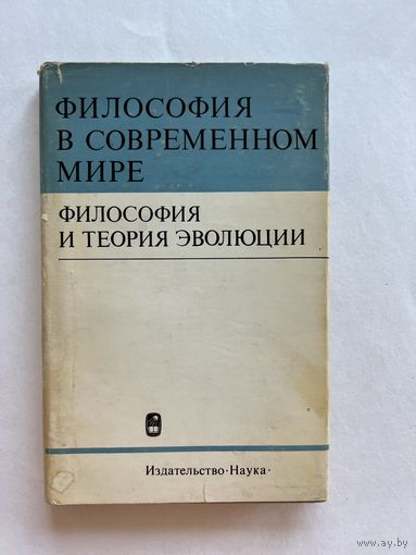 Философия в современном мире. Философия и теория эволюции. М. Наука. 1974г. 295 с. Твердый переплет, суперобложка