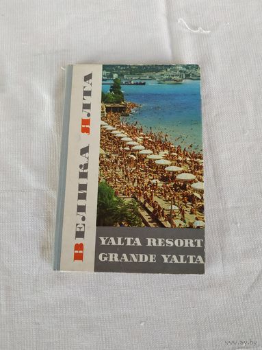 Фото-альбом (книжка-раскладушка) "Большая Ялта", фото И.Рубенчика, 1964-66гг