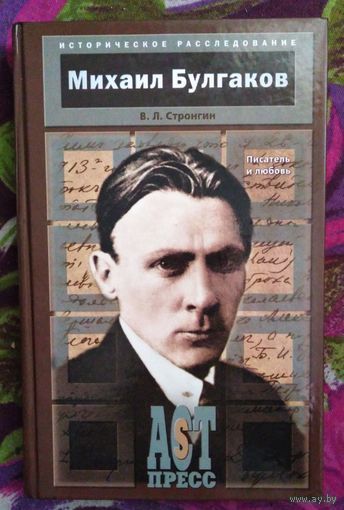Стронгин, Михаил Булгаков. Исторические расследования