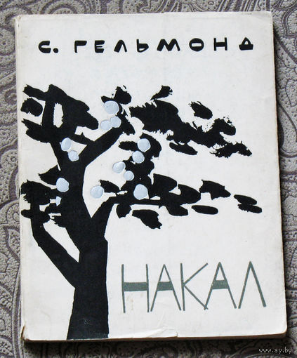 С.Гельмонд Накал. Стихи.