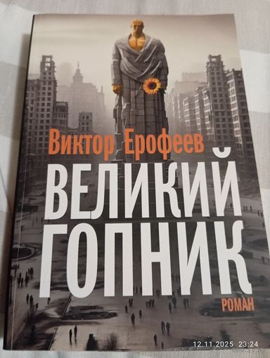Ерофеев Виктор. Великий гопник. 2024 Berlin
