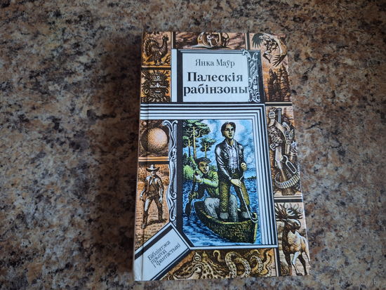 Палескія рабінзоны