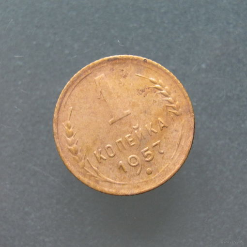 1 копейка 1957 год.