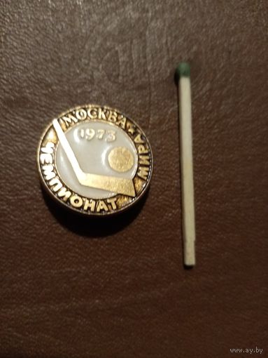 Значек чемпионат мира 1973г по хоккею