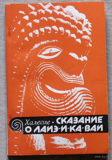 Халеоле Сказание о Лаиэ-и-ка-ваи