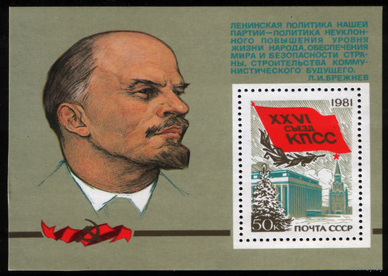 Марки СССР 1981 год. 5155. 26 съезд КПСС. Блок из серии.  5155. Чистый.