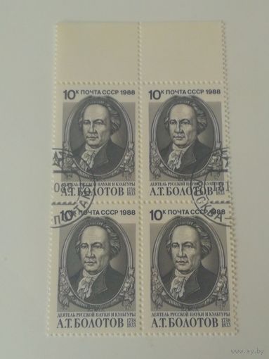 1988 СССР. 250 лет со дня рождения А.Болотова. Квартблок