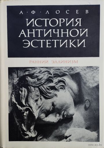 Лосев А. Ф. "История античной эстетики. Ранний эллинизм"