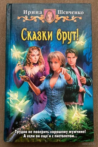 И.Шевченко "Сказки врут!"