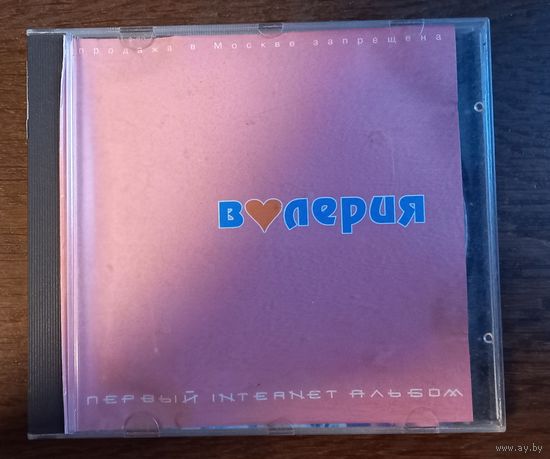 Валерия – Первый Internet Альбом