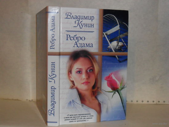 Кунин В. Ребро Адама. Сошедшие с небес. Ты только пиши. Серия: Русский романс.
