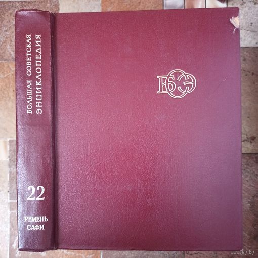 Большая Советская Энциклопедия. 22-й том. БСЭ. 3 издание. 1969-1978. В 30 / 31 / 32 томах