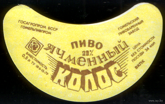 Этикетка пива Ячменный колос (Гомельский ПЗ) СБ882