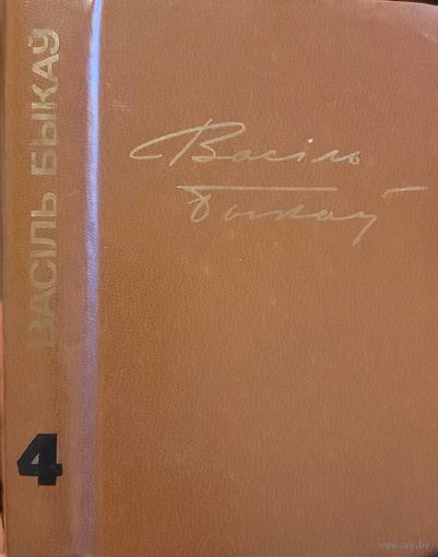 Васіль Быкаў Збор твораў том 4