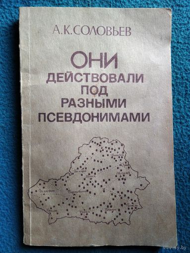 А. Соловьёв. Они действовали под разными псевдонимами