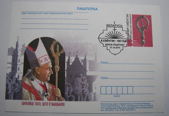 Карточки РБ. Казимир Свентак. Спец.гашение. 2014г.