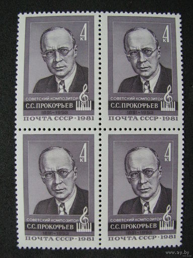 1981 СССР. 90 лет со дня рождения С.Прокофьева. Квартблок