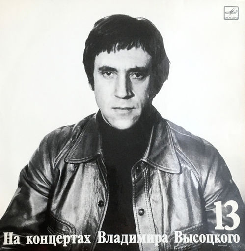 Владимир Высоцкий – Лекция (13)