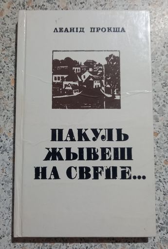Пакуль жывеш на свеце.Леанид Прокша.