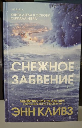 Снежное забвение