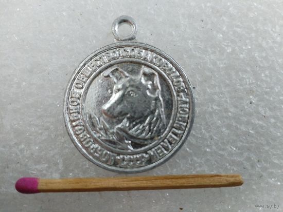 Медаль собачья. Добровольное общество собаководов-любителей СССР