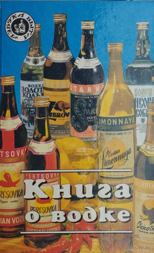 Ю. Иванов "Книга о водке"