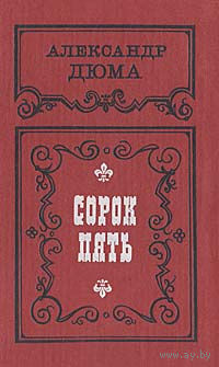 Александр Дюма. Сорок пять.
