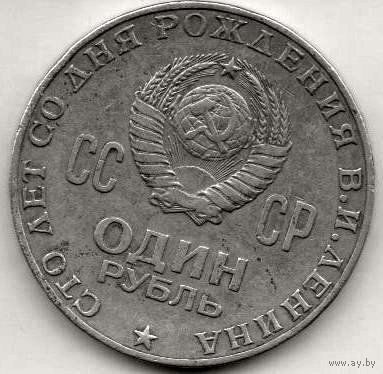 Союз Советских Социалистических Республик. 1 рубль 1970. 100- летие В. Ленина.