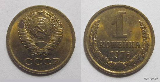 1 копейка 1976  UNC