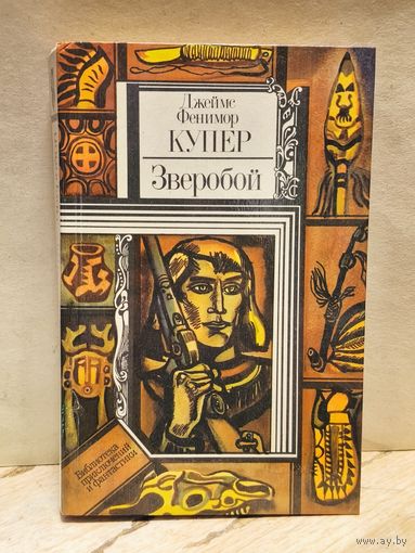 Купер Д.Ф. - Зверобой