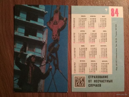 Карманный календарик.1984 год.Страхование