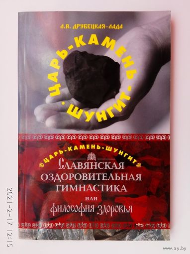 Друбецкая-Лада Л.  Царь - Камень - Шунгит. Славянская оздоровительная гимнастика, или Философия здоровья. 2010г.