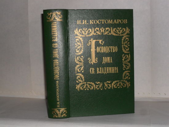 Костомаров Н.И. Господство дома Св. Владимира: Русская история в жизнеописаниях её главнейших деятелей.