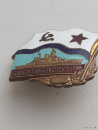 За Дальний Поход.( Корабль. 1970-1973г)