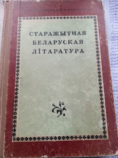 Старажытная беларуская литература