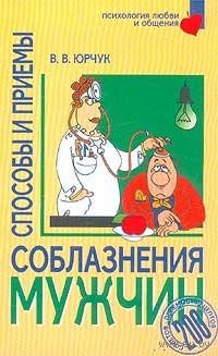 В. В. Юрчук. Способы и приемы соблазнения мужчин.