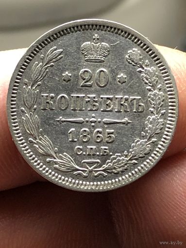 20 копеек 1865 СПБ НФ отличное состояние.